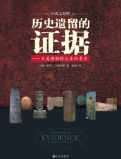 历史遗留的证据