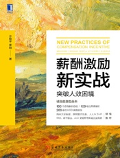 [薪酬激励新实战：突破人效困境]孙晓平