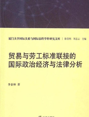 贸易与劳工标准联接的国际政治经济与法律分析