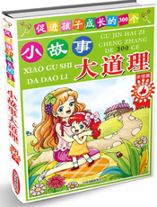 促进孩子成长的300个小故事.大道理（亲情篇）