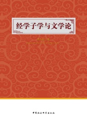 经学子学与文学论