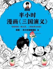 《半小时漫画三国演义》