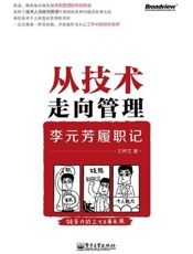 从技术走向管理 李元芳履职记-王树文