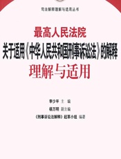 最高人民法院关于适用《中华人民共和国刑事诉讼法》的解释理解与适用 - 李少平