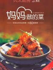 妈妈做的菜_在你心里永远排第一的80道美味