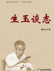 生玉谈志