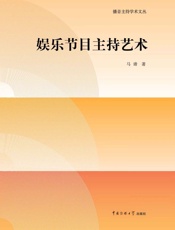 娱乐节目主持艺术