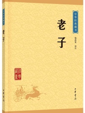 老子--中华经典藏书
