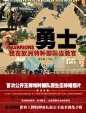 勇士：我在欧洲特种部队当教官 - 郭小俊