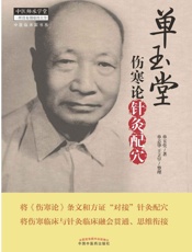 单玉堂伤寒论针灸配穴