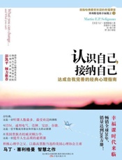 认识自己,接纳自己-马丁塞利格曼