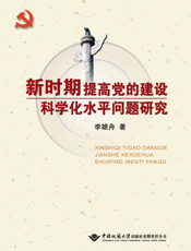 新时期提高党的建设科学化水平问题研究
