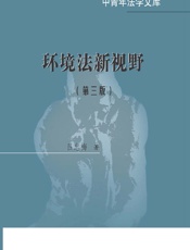 环境法新视野 - 吕忠梅