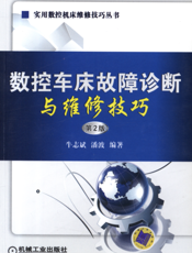 数控车床故障诊断与维修技巧