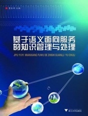 基于语义面向服务的知识管理与处理