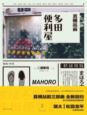 真幌站前多田便利屋