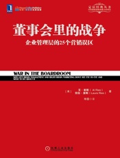 董事会里的战争
