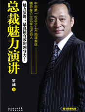 总裁魅力演讲