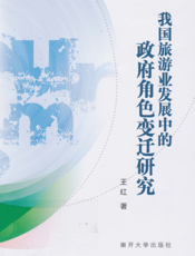 我国旅游业发展中的政府角色变迁研究