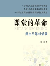 课堂的革命——师生平等对话录 - 沈思