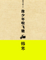 像少年啦飞驰_文艺版
