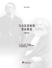 马克思恩格斯要论精选