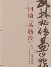 武林秘传易筋经