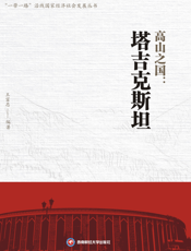 高山之国 ：塔吉克斯坦