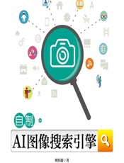 自制AI图像搜索引擎 - 明恒毅