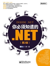 你必须知道的.NET