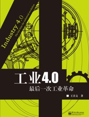 工业4.0：最后一次工业革命