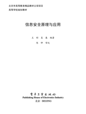 《信息安全原理与应用》