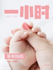 单亲妈妈：知乎冼艺哲作品