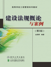 建设法规概论与案例