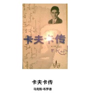 卡夫卡传 - 马克斯·布罗德