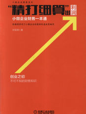 “精打细算”出利润_小微企业财务一本通