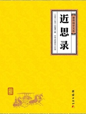 近思录