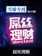 屌丝理财-雪球