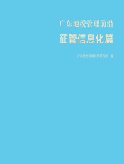 广东地税管理前沿——征管信息化篇 - 广东地方税收科学研究所