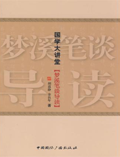 梦溪笔谈导读【9787507833218】