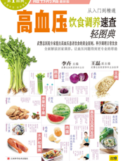 高血压饮食调养速查轻图典