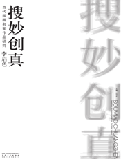 当代国画名家作品研究·李启色·搜妙创真