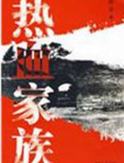 热血家族 - 杨宏