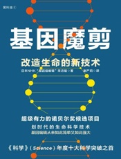 基因魔剪：改造生命的新技术