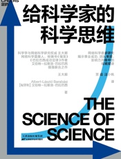 给科学家的科学思维 - 王大顺