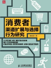消费者渠道扩展与选择行为研究