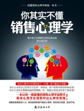 你其实不懂销售心理学