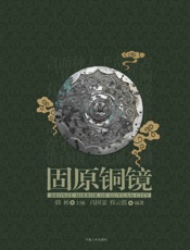 固原铜镜