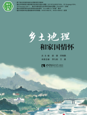 乡土地理和家国情怀