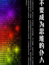 不要成为思维的仆人 - 石地